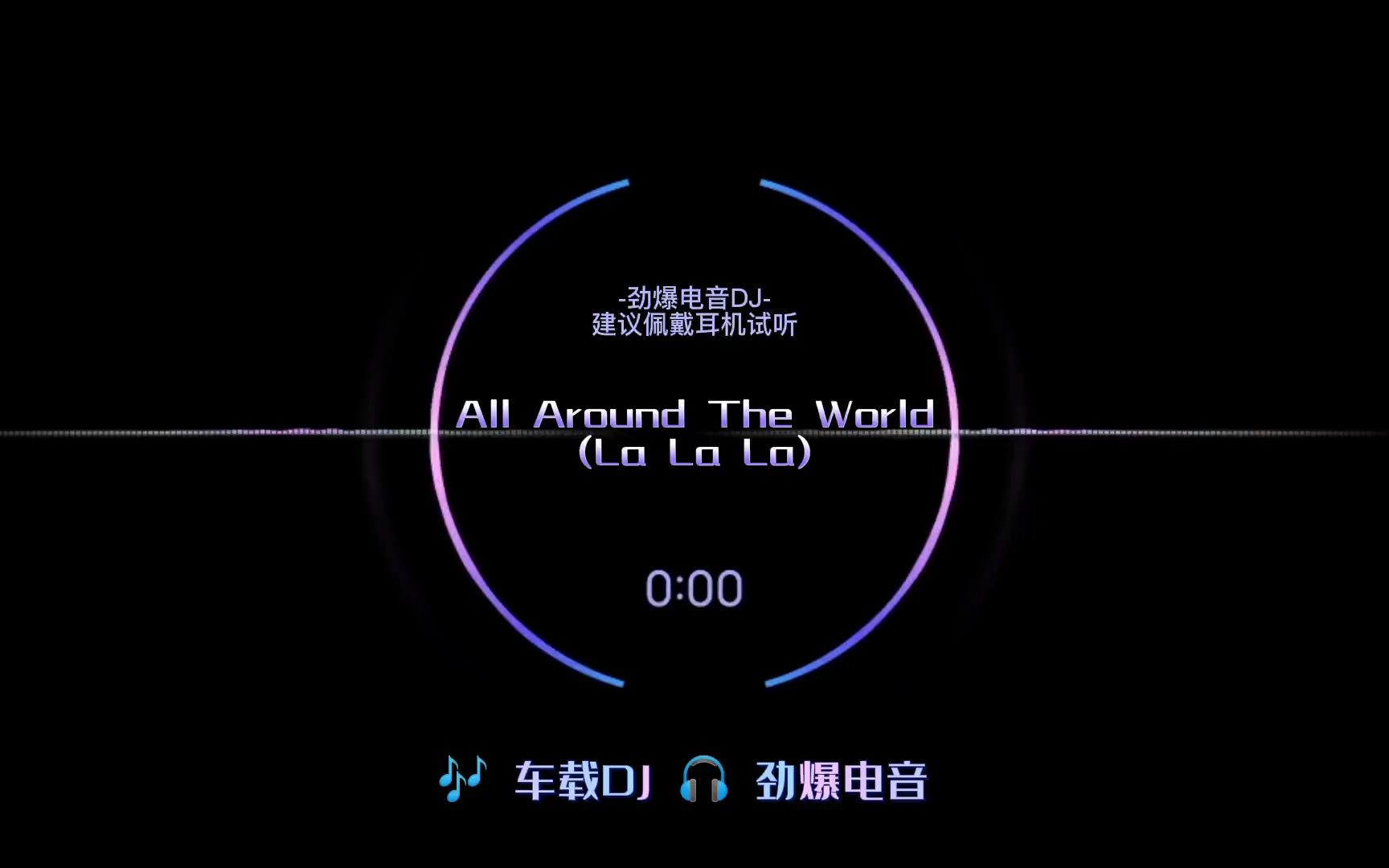 啦啦啦啦啦…熟悉的旋律是否有你的回忆!《AllAroundTheWorld(LaLaLa)》欧美音乐电音dj哔哩哔哩bilibili