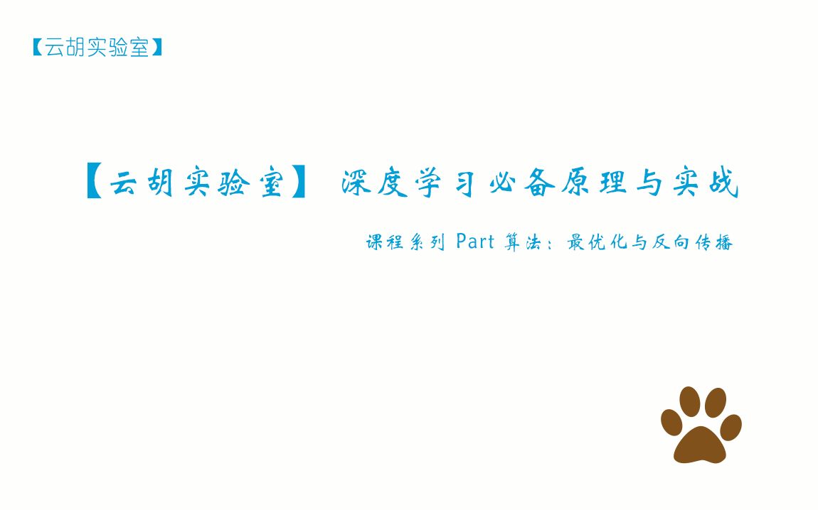 [图]【云胡实验室】 深度学习必备原理与实战课程系列 Part 算法：最优化与反向传播