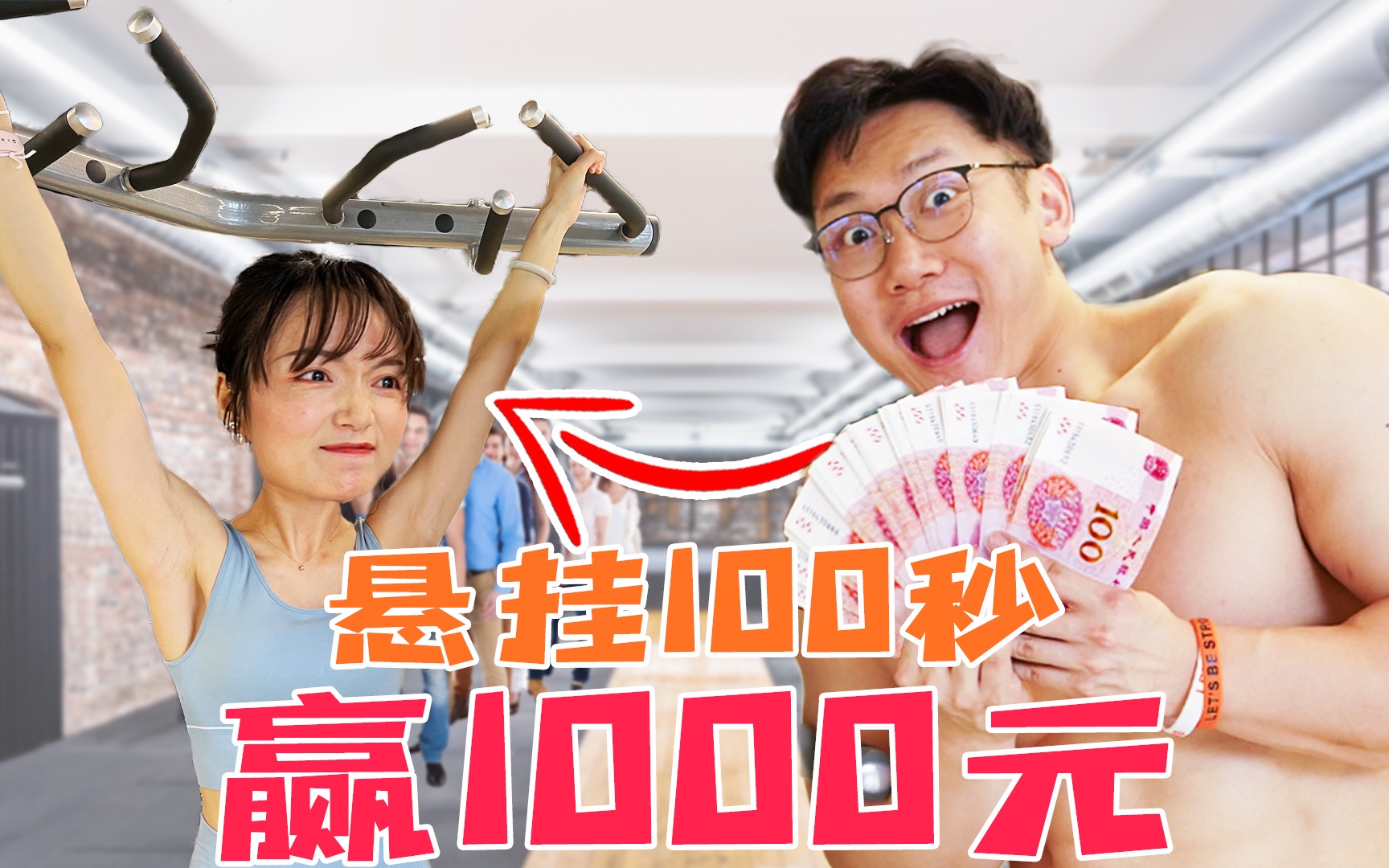 坚持1 0 0秒赢1 0 0 0元!哔哩哔哩bilibili