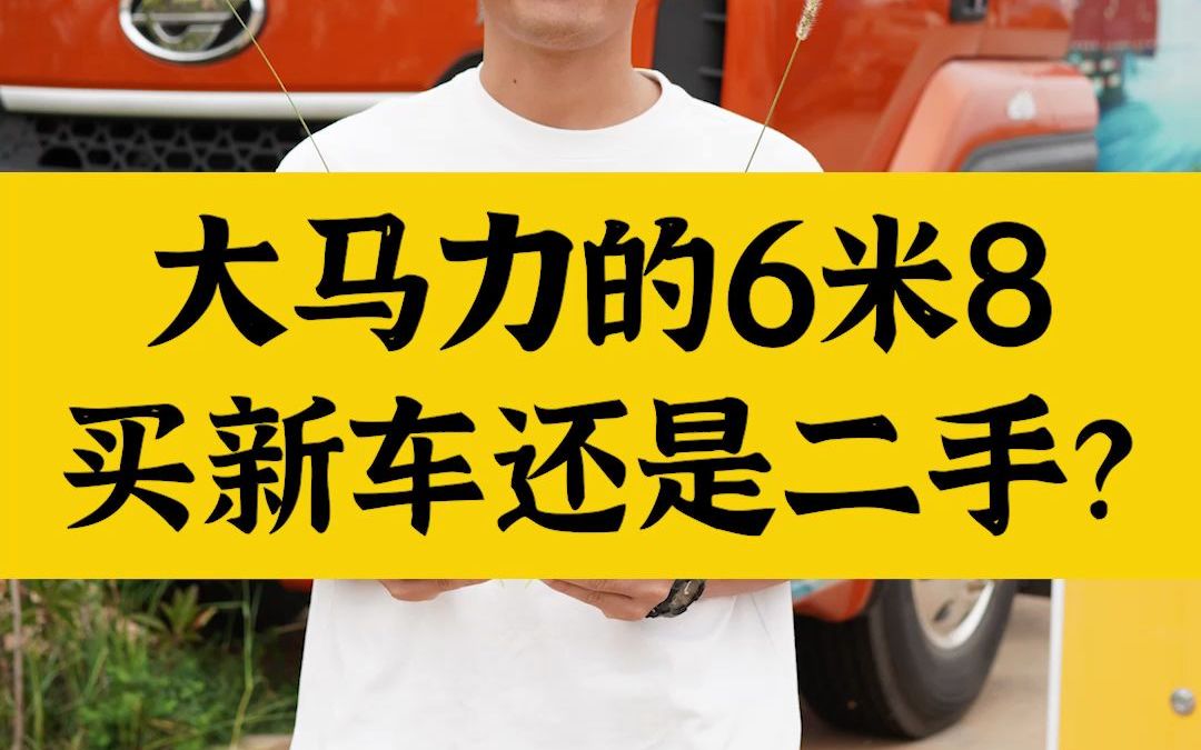 想要大马力的6米8载货车,买新车还是二手车比较好?哔哩哔哩bilibili