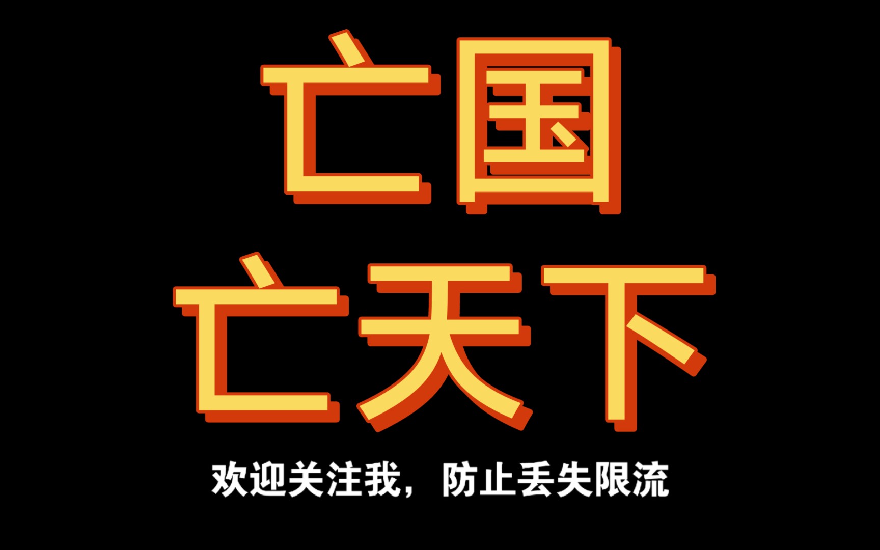 亡国和亡天下的区别,一代亚圣顾炎武的胸襟哔哩哔哩bilibili