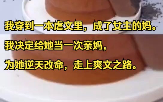 我穿到一本虐文里,成了女主的妈.我决定给她当一次亲妈,为她逆天改命,走上爽文之路.知乎小说推荐《永不虐文》哔哩哔哩bilibili