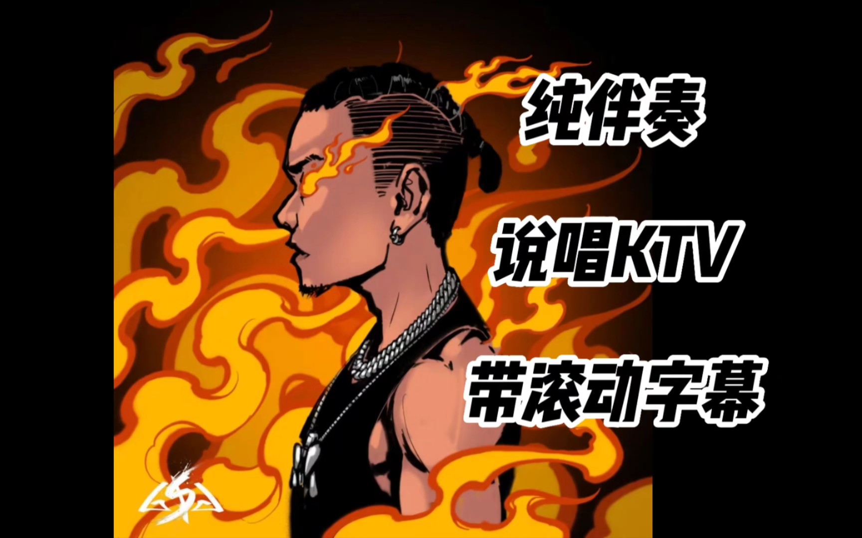 [图]什么叫天花板我比烟火闪 说唱练歌房 纯伴奏《Burn Me Down》hanji