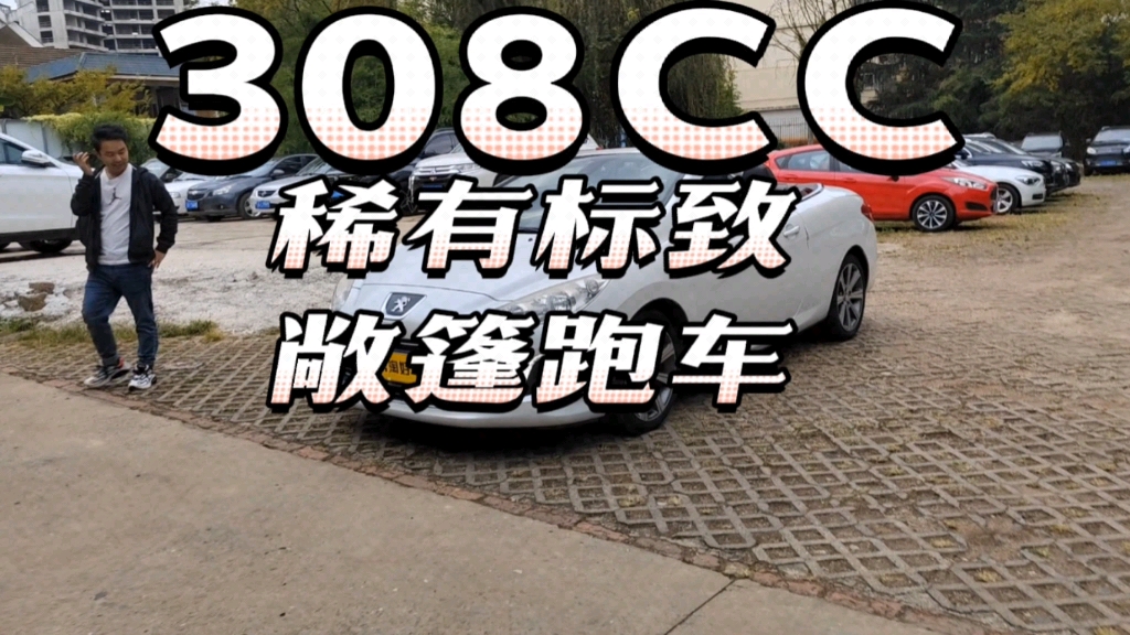 2015年的标致308CC,敞篷跑车,刚拿下到店哔哩哔哩bilibili