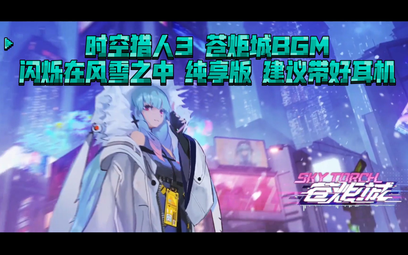 时空猎人3 苍炬城BGM 闪烁在风雪之中 纯享版 建议带好耳机哔哩哔哩bilibili