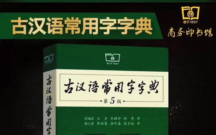 [图]古汉语常用字字典第5版 商务印书馆 古代汉语词典新版王力古汉！