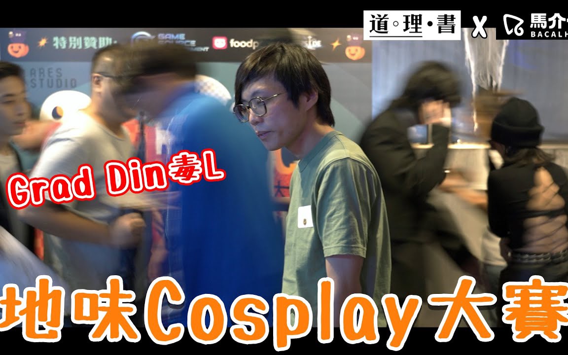 【游戏 综艺】史上最贴地的Cosplay比赛 输家奶地板☺️|马介休|第一届地味cosplay大赛 feat. 道理书哔哩哔哩bilibili