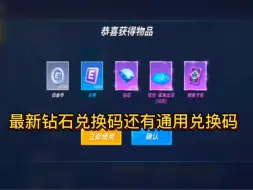 Download Video: 最新钻石兑换码and通用兑换码