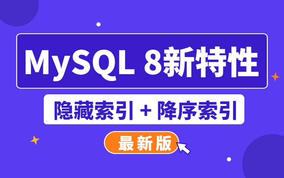 玩转MySQL8.0的第一步,先把mysql8的隐藏索引+降序索引这两大新特性搞明白了!哔哩哔哩bilibili