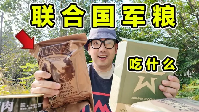 联合国五常军粮!牛肉火锅!红烧肉!到底吃什么?有多离谱?