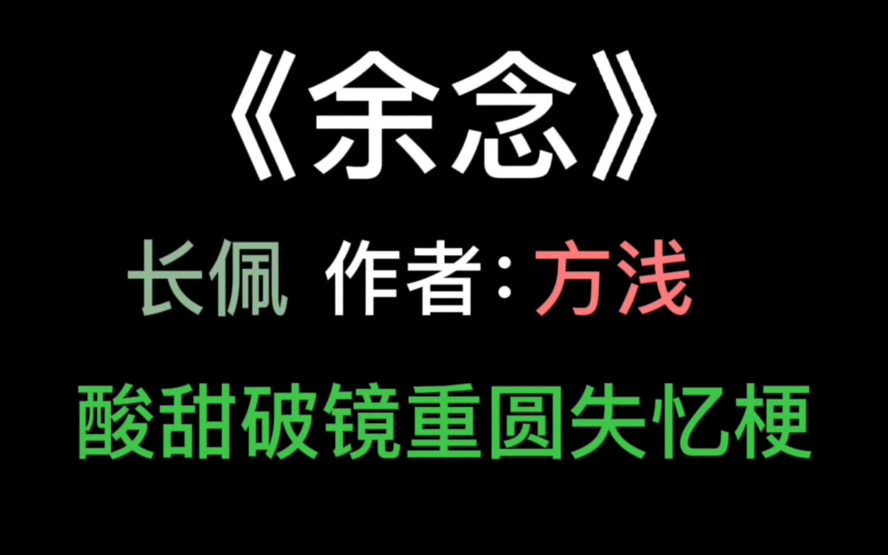 推文︱《余念》by方浅 首发长佩,已完结哔哩哔哩bilibili