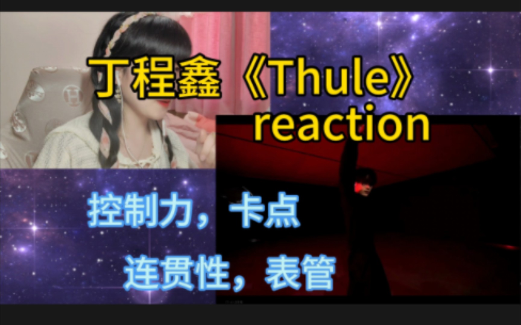 【丁程鑫reaction】《Thule》松弛的状态下瞬间爆发的舞蹈力量,独一份的“叙事感”哔哩哔哩bilibili