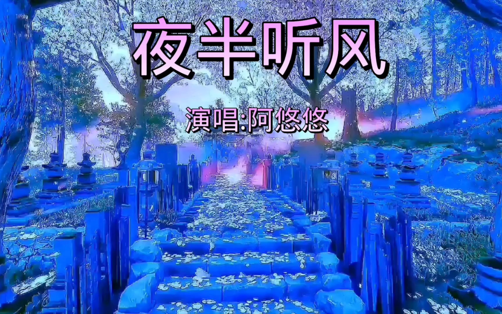 [图]阿悠悠新歌《夜半听风》非常好听的一首歌曲