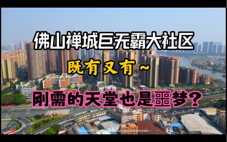 佛山楼市:禅城市中心的万人大社区泷景花园,要啥啥都有,但却让刚需又爱又恨,为什么?哔哩哔哩bilibili