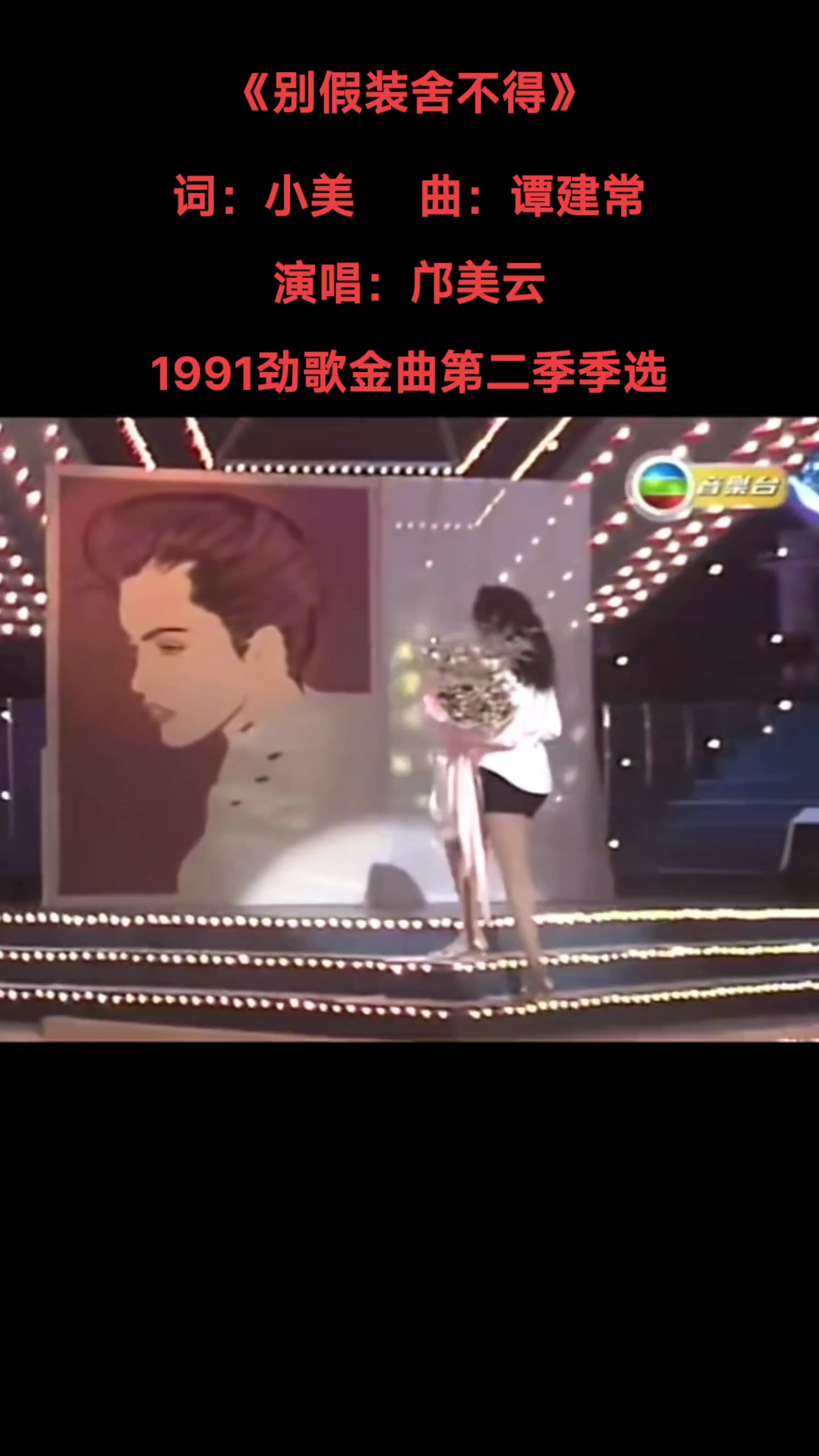 [图]《别假装舍不得》收录于1991年邝美云发行的专辑《感觉》中.