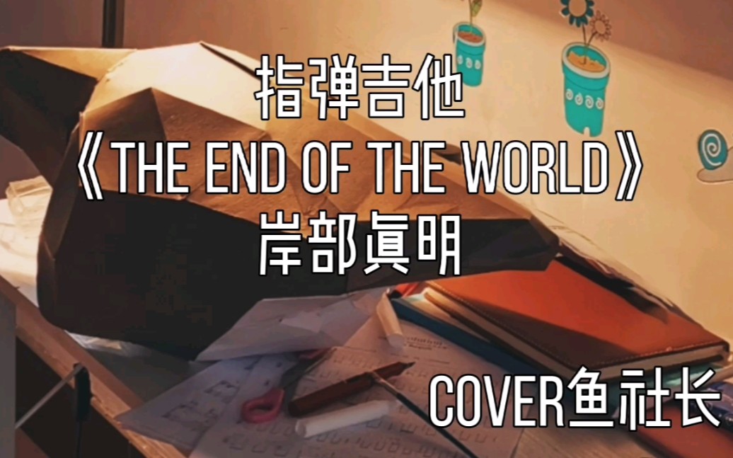 [图]考古15年的翻弹《The End of the World》岸部真明