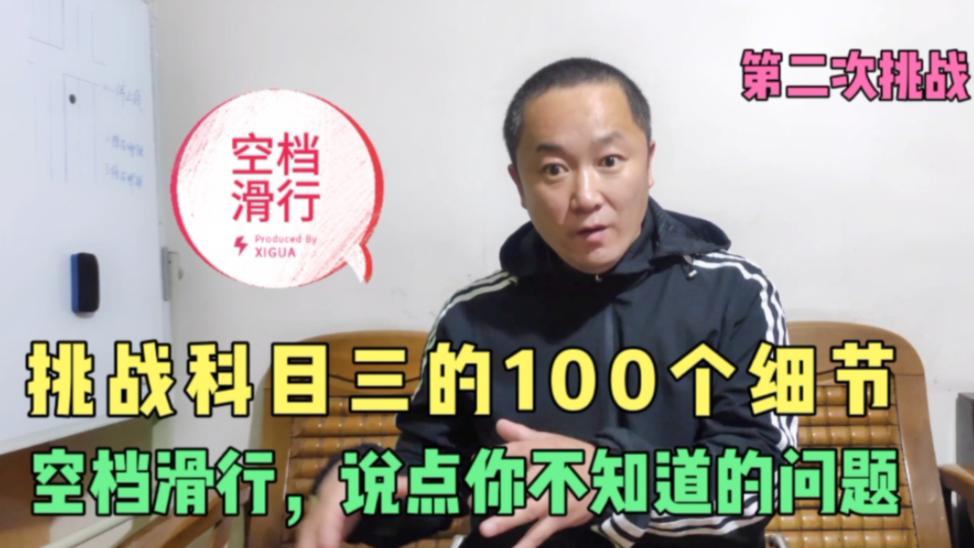 挑战科目三的100个细节,空档滑行是怎么回事?说点你不知道的事?哔哩哔哩bilibili