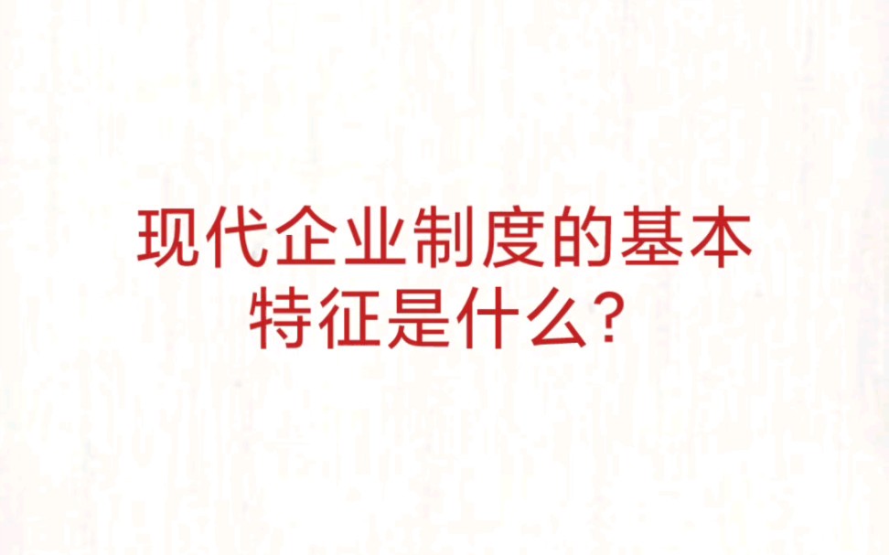 公考事业单位 公基常识速记—现代企业制度基本特征哔哩哔哩bilibili