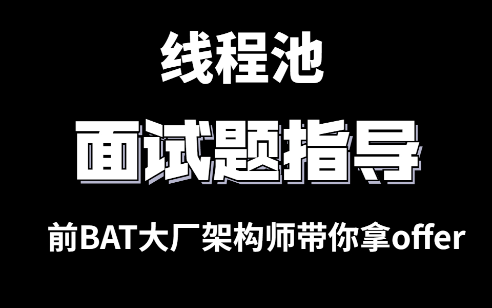 大厂线程池面试题分享 | 源码+实战解析哔哩哔哩bilibili