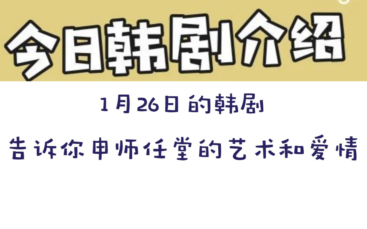 [图]历史上的1月26日播放的韩剧告诉你申师任堂的艺术和爱情