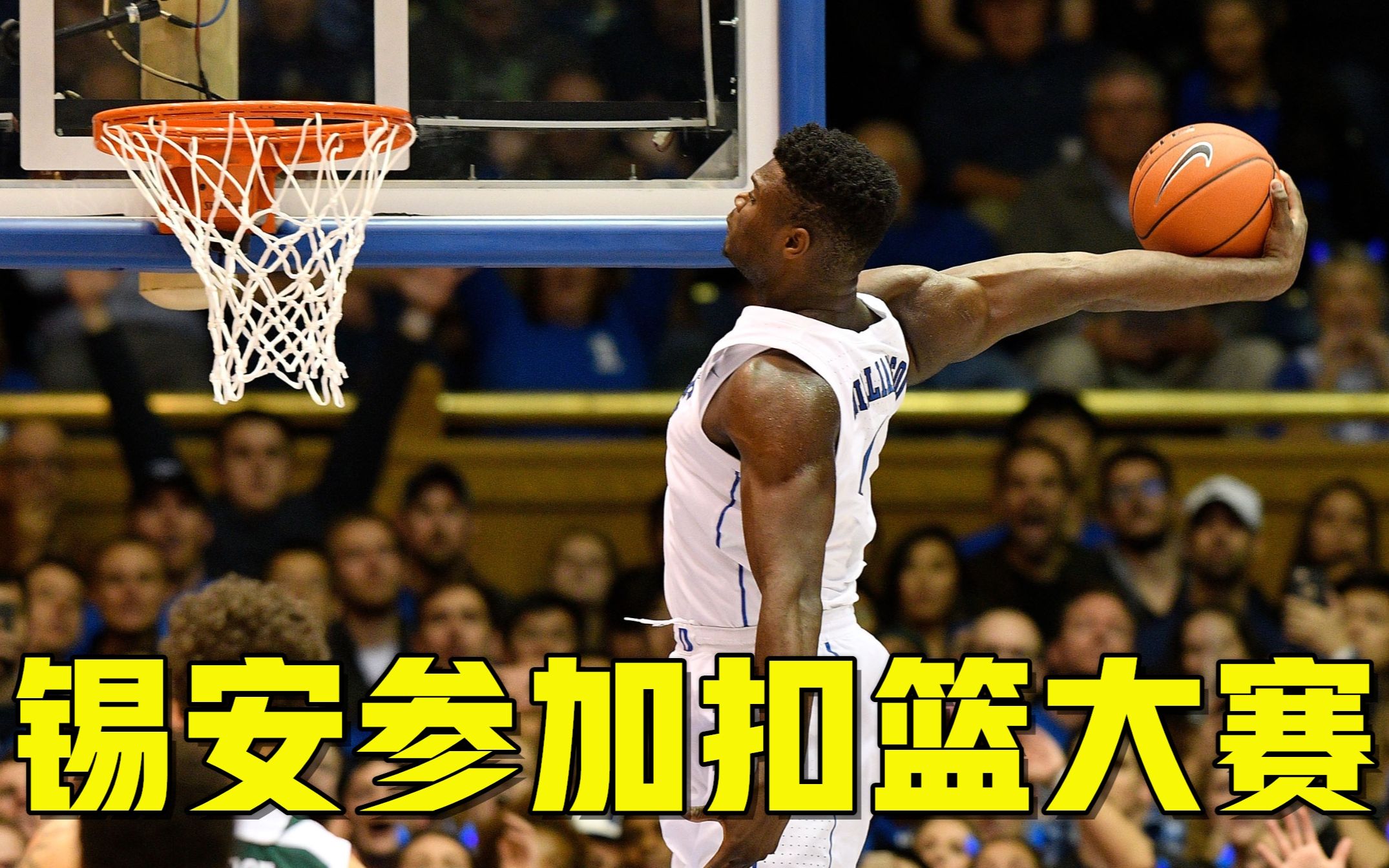 你见过锡安参加扣篮大赛吗?