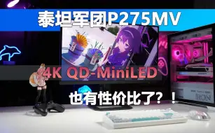 Video herunterladen: 泰坦军团P275MV显示器开箱体验 4K QD-MiniLED也有性价比了？