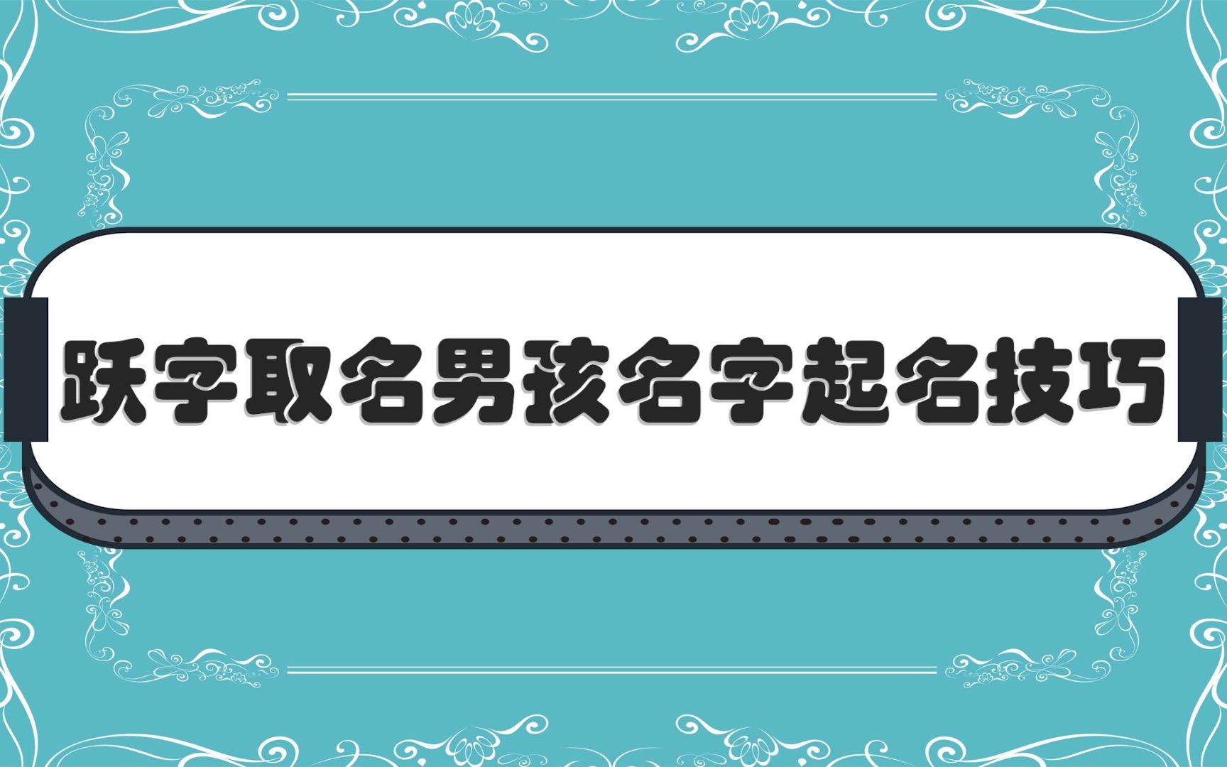 跃字取名男孩名字起名技巧哔哩哔哩bilibili