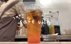 Download Video: 【中字】CAFE VLOG[rinvely]20210730|西柚蜂蜜红茶｜大麦粒奶昔｜奥利奥巧克力思慕雪｜治愈系｜饮料制作vlog