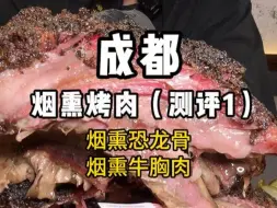 Tải video: 测评成都第一家美式烟熏烤肉 恐龙骨，烟熏猪肘有点意思！