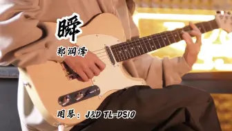 Video herunterladen: J&D Guitars｜瞬｜郑润泽｜TL-DS10