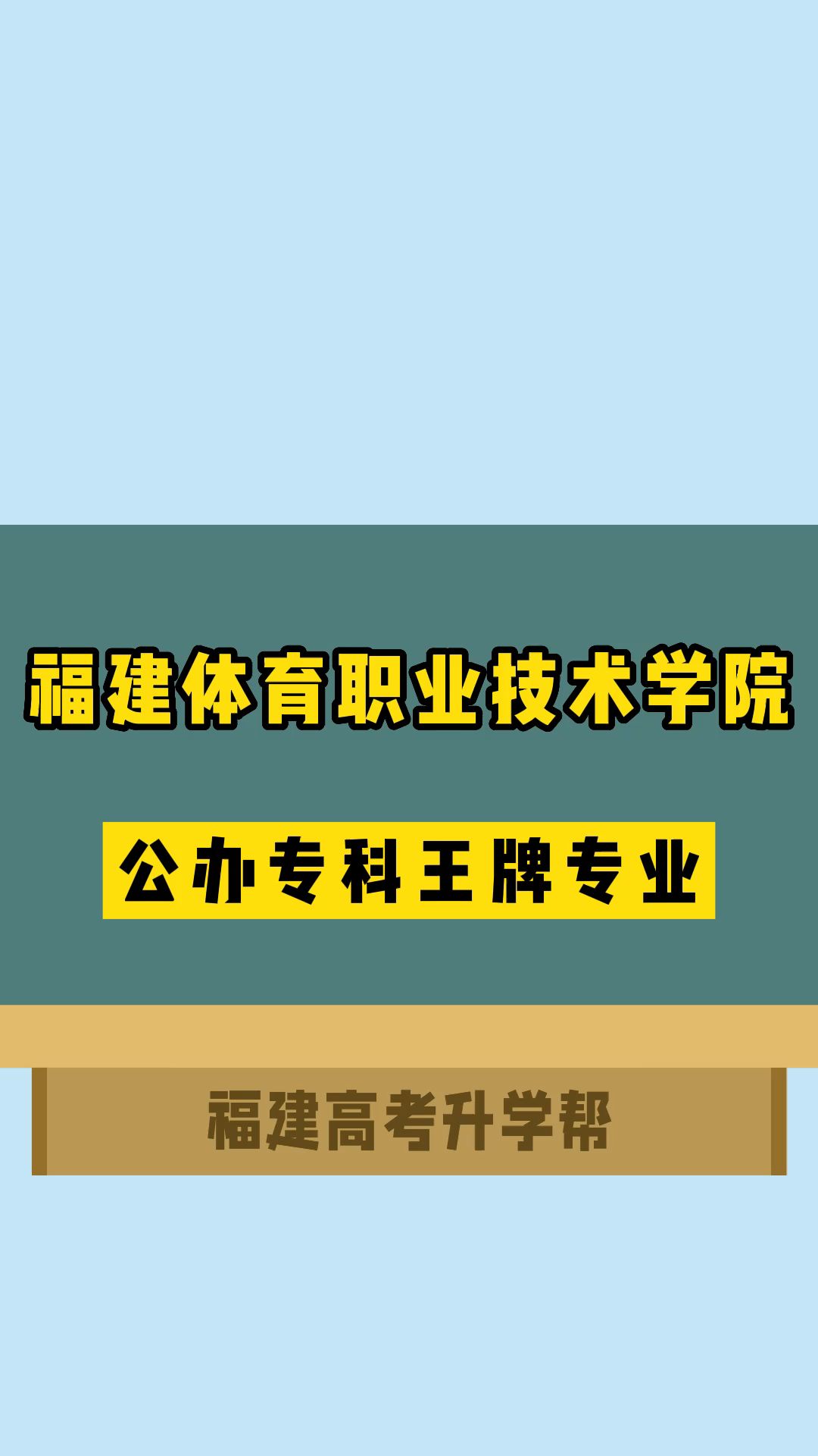 福建体育职业技术学院王牌专业哔哩哔哩bilibili