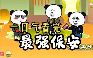 Download Video: 【沙雕动漫】一口气看完沙雕动画《最强保安》超搞笑沙雕动画，看爽漫拒绝带脑子！！