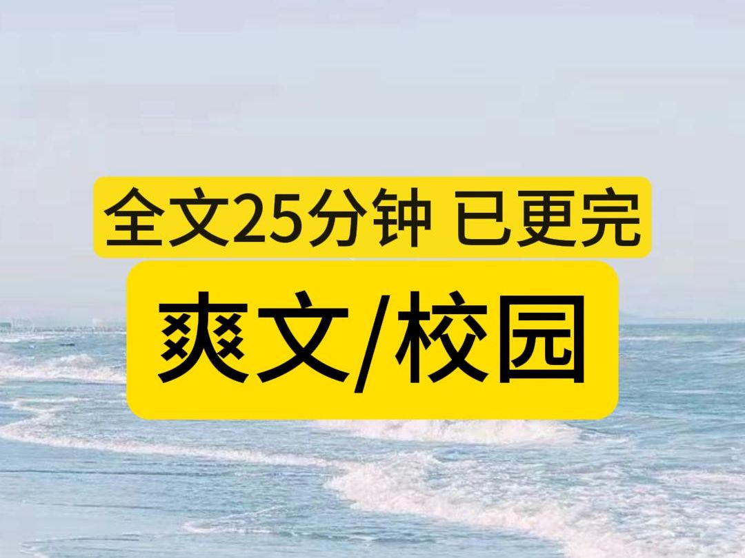 【完结文】爽文/校园哔哩哔哩bilibili