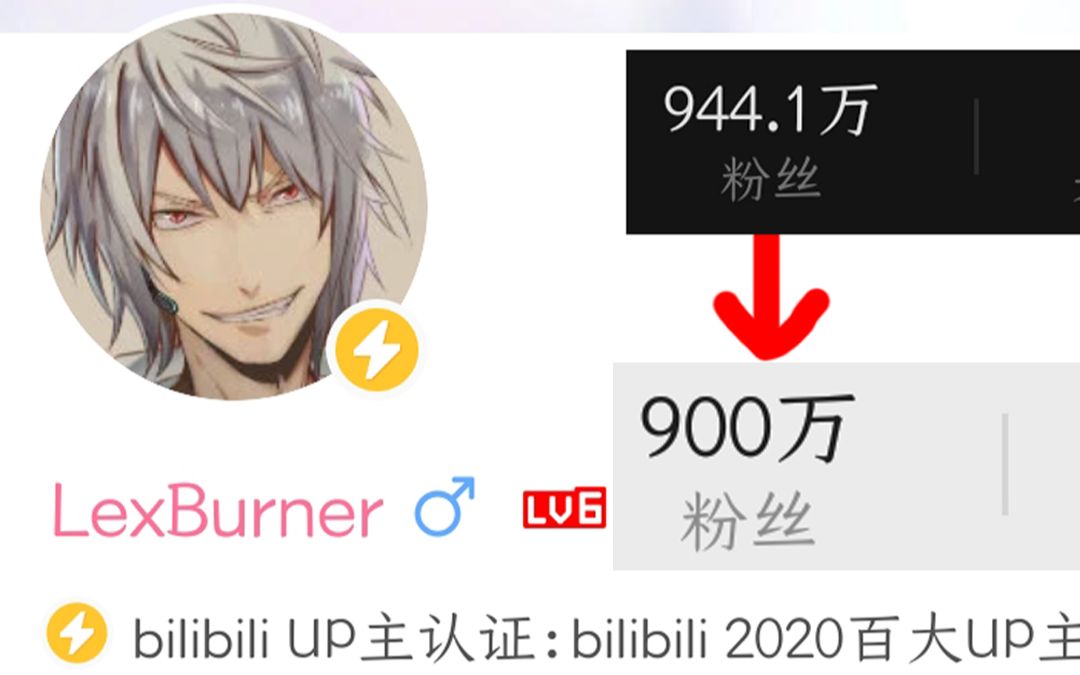 突破900wlexburner掉粉40w全记录比游戏还刺激