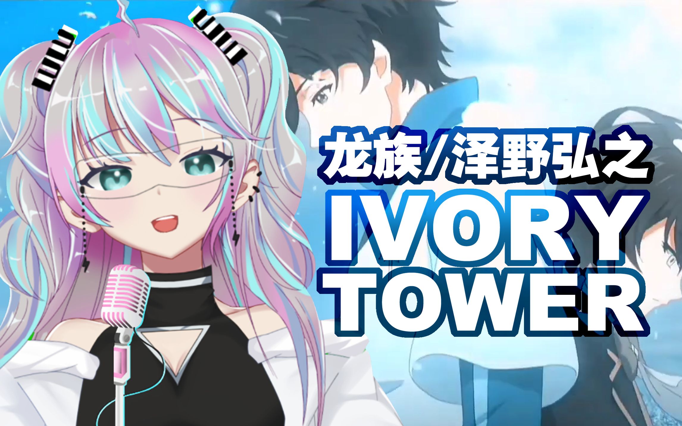 太燃力『ivory tower』龙族op完整版翻唱