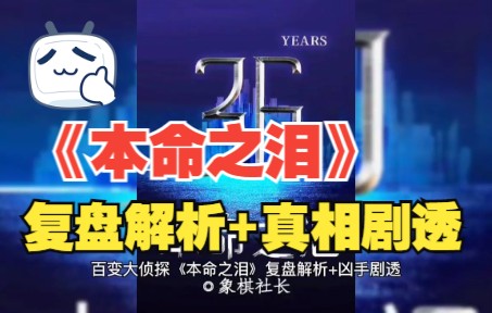 百变大侦探本命之泪复盘解析真相剧透