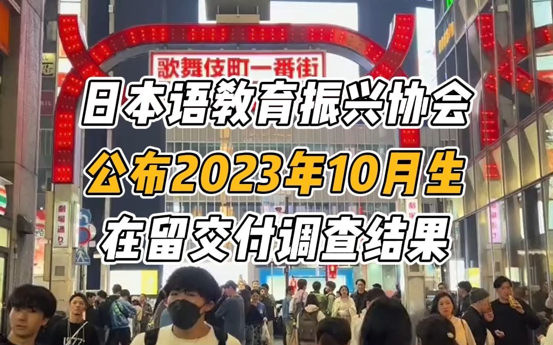 日本语教育振兴协会公布2023年10月生在留交付调查结果!哔哩哔哩bilibili