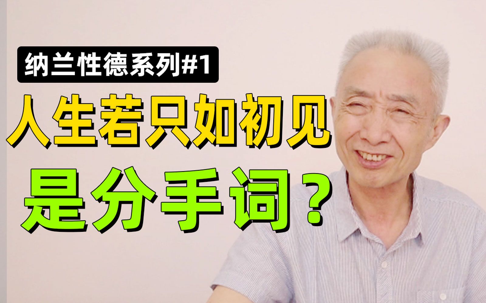 [图]【戴建业】正黄旗高富帅纳兰性德为何要写“怨妇词”？人生若只如初见这首诗写了什么？