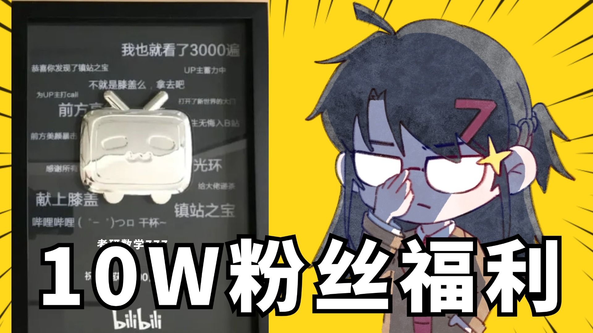 10万粉丝特别视频!!送福利!哔哩哔哩bilibili