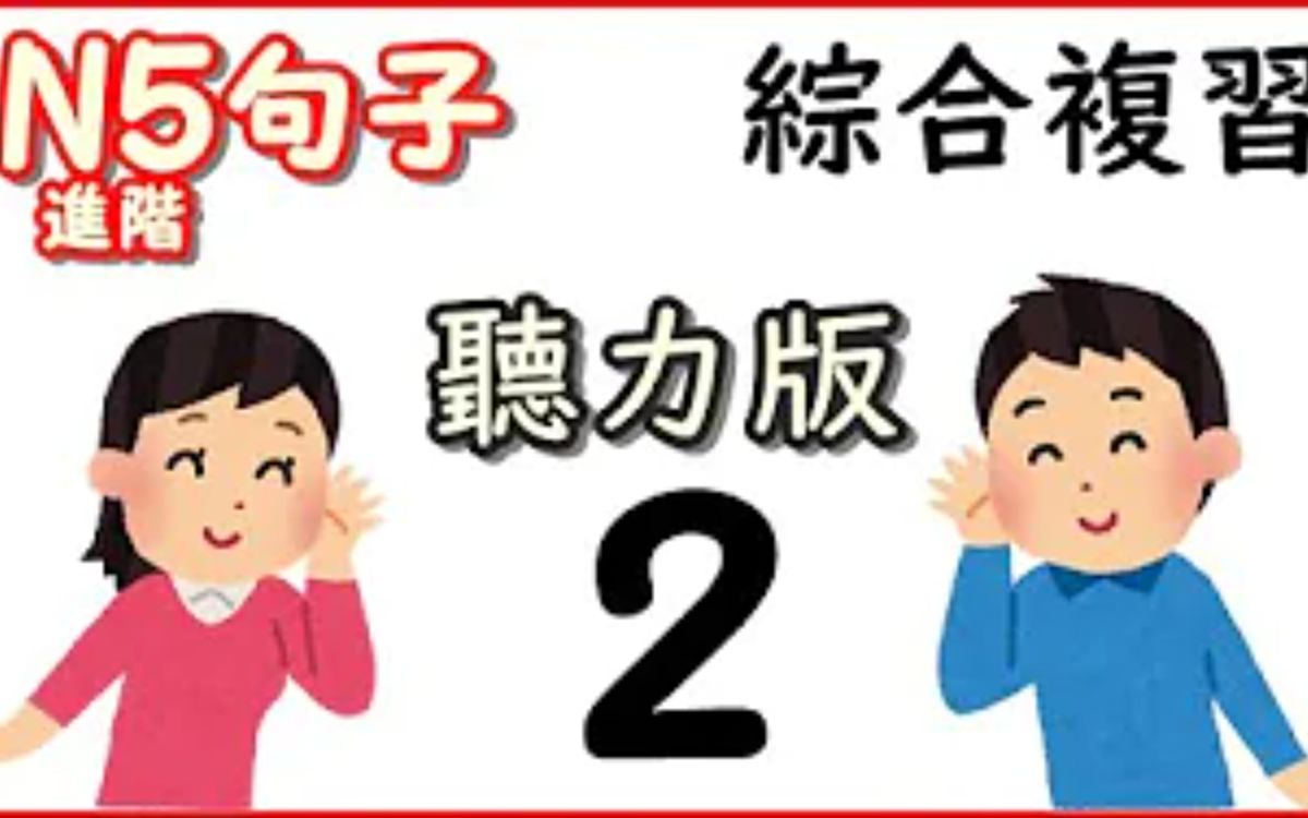 [图]【日语综合复习】N5（进阶）短句，聽力版！