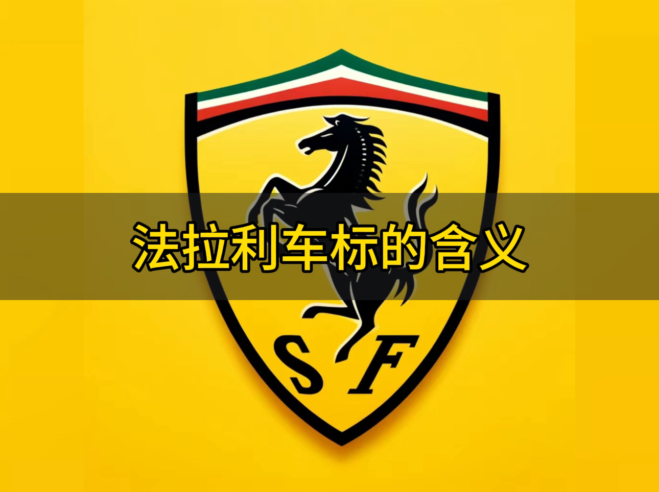 揭秘法拉利车标的故事和含义