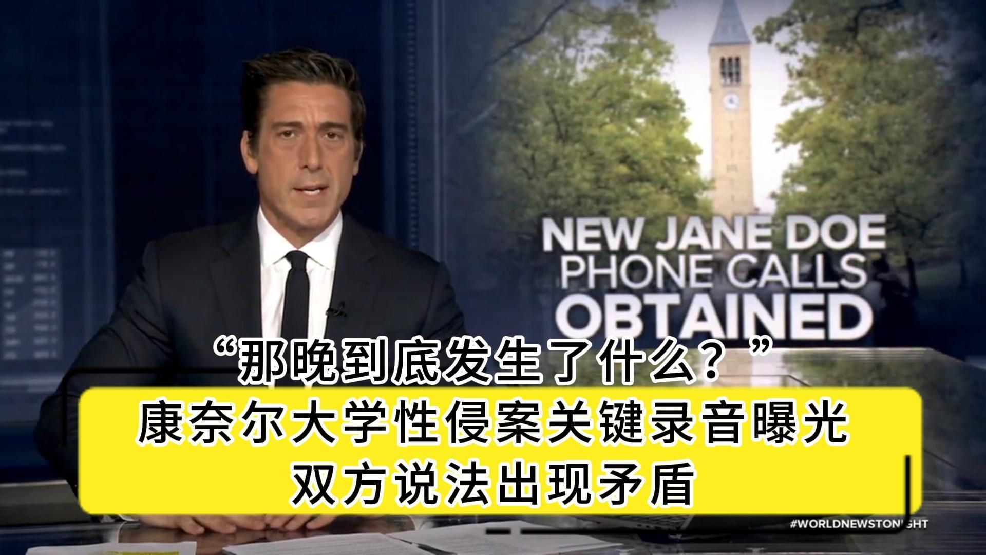 【双语】“那晚到底发生了什么？”康奈尔大学性侵案关键录音曝光，双方说法出现矛盾