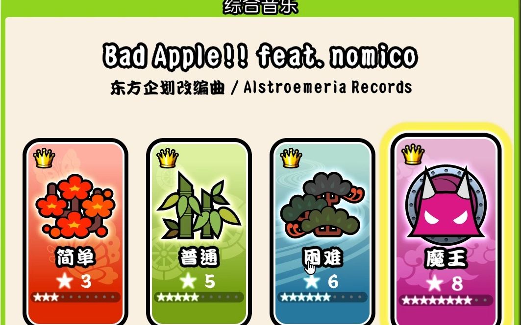 [图]太鼓达人-鼓咚大师 Bad Apple！！！-魔王难度Full combo