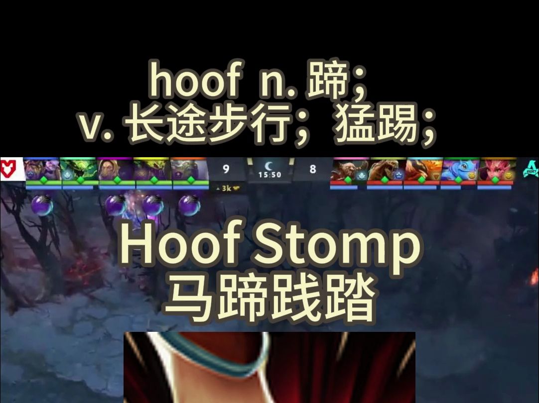 hoof 看dota记单词哔哩哔哩bilibili