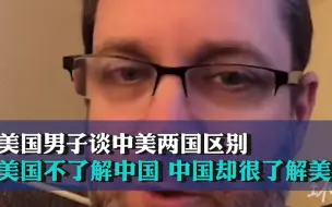 Télécharger la video: 美国男子谈中美两国区别：美国不了解中国 中国却很了解美国，如果美国愿意学习中国文化世界会更好