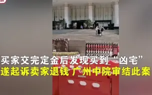 Download Video: 花363万竟买到曾发生命案的“凶宅”！法院：卖家退还定金，赔偿中介6万元！