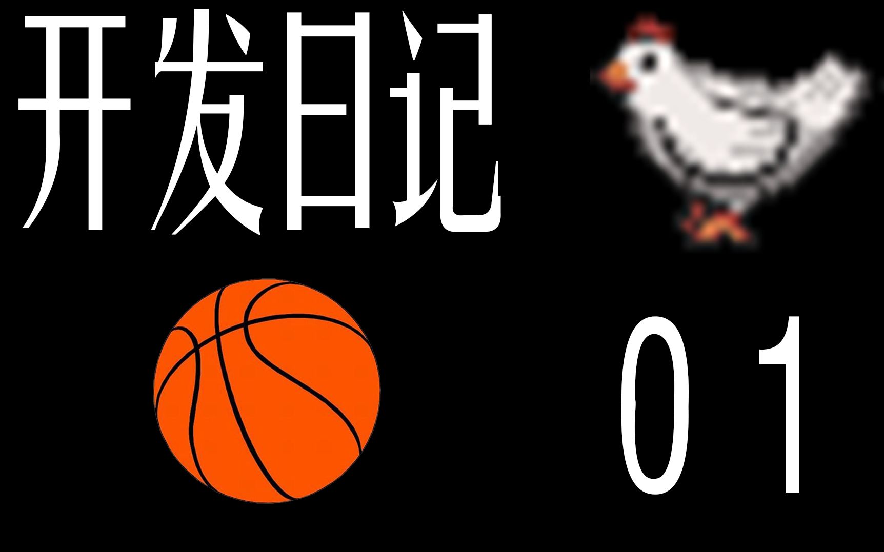 开发日记01不一样的坦克大战