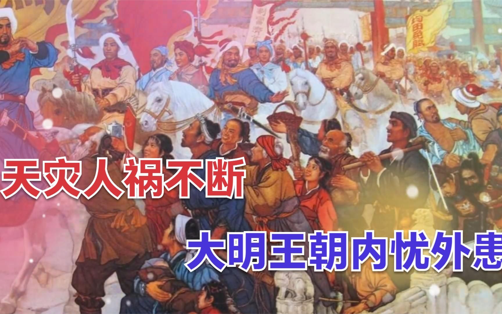 [图]天灾人祸不断，陕北农民揭竿而起，大明王朝内忧外患