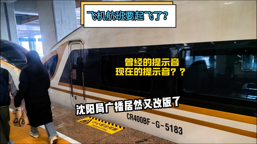 紧急插播:突然发现沈阳铁路局的列车广播提示音换了.....没有以前的亲切感了哔哩哔哩bilibili