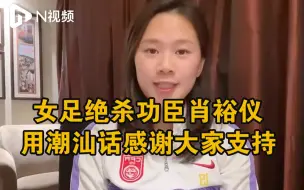 Download Video: 女足绝杀功臣肖裕仪来自广东潮汕，她发视频感谢家乡人民支持